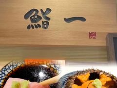 -鮨一日本料理(大中华店)