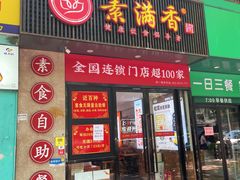 -素满香·素食自助餐(福州·长乐北路店)