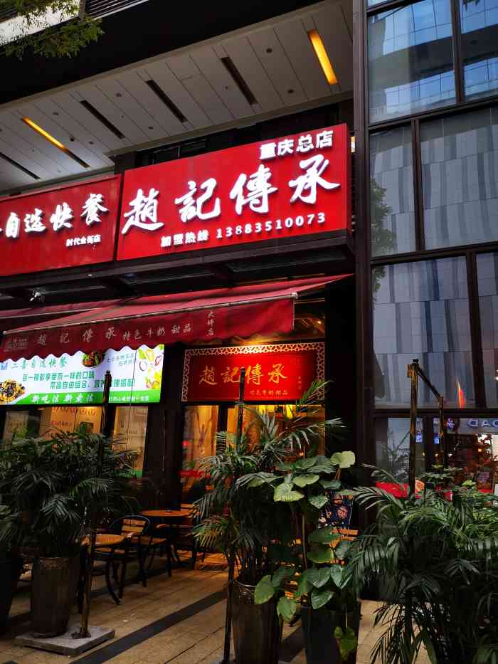 赵记传承牛奶甜品(大坪总店)