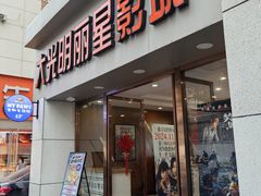 -大光明丽星VIP影城(昌里路杜比全景声店)