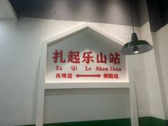 -扎起市井老火锅(乐山总店)