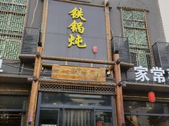 门面-铁锅炖灶台鱼老三炖鱼馆