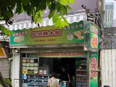 门面-澳门长洲糯米糍(柯打苏沙街店)