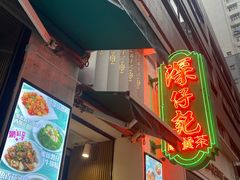-深仔记茶餐厅(亚士厘道店)