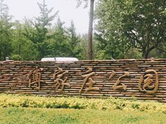 -傅家庄公园