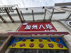 -家吉加州八珍(印象城店)