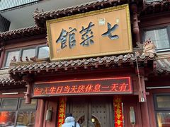 -七菜馆·东北菜·蒸饺(文体路店)