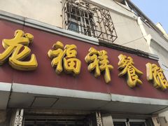 门面-龙福祥餐馆