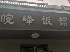 门面-北大地皖峰饭馆