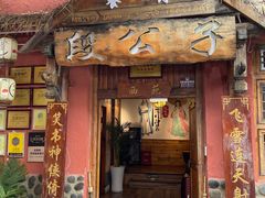 -段公子·天龙八部店
