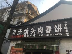 门面-老汪猪头肉春饼店