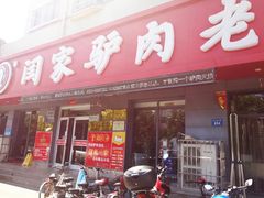 门面-闫家驴肉老店(华电一校店)