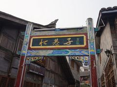 -水磨古镇