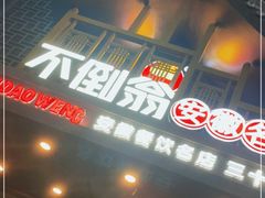 门面-不倒翁·安徽名菜楼(步行街店)