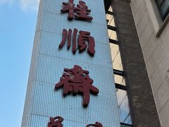 -芦庄子桂顺斋(和平路总店)