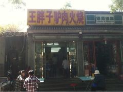 门面-王胖子驴肉火烧(鼓楼店)