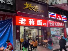 门面-老蒋面(南坪店)
