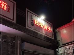 门面-天泽祥·鼓楼馒头(鼓楼店)