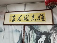 -朱新年·苏式汤团·面点(北寺塔店)