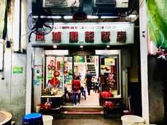 门面-凤城康记饭店