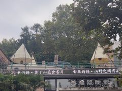 -金鱼妈妈 山野·食趣(荫山街店)