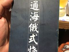 -通海俄式烧烤·俄罗斯大串(嵩山路店)
