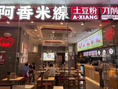 -阿香米线(深业上城店)