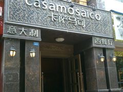 -casamosaico卡萨马可意大利餐厅