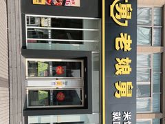 -老娘舅餐厅(黄龙体育中心店)