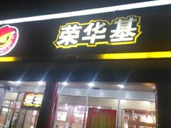 -荣华基·现炒快餐(肇嘉浜路店)