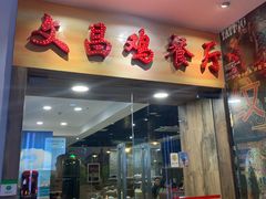 门面-文昌鸡餐厅(原新银座店)