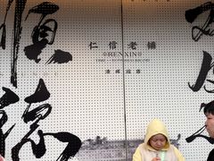 -仁信老铺(华盖路店)