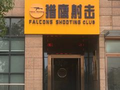 -猎鹰射击俱乐部