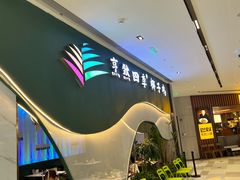 -烹然四季椰子鸡火锅(姚家园万象汇店)