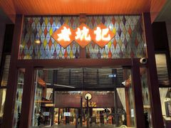 -老坑记·香港经典粤菜馆