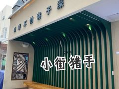 门面-小街猪手(团结湖店)