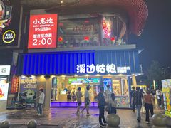 -溪边姑娘·拉丝酸奶水果捞(春熙路店)