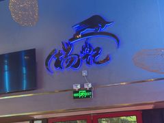 -杨记齐齐哈尔烤肉(总店)