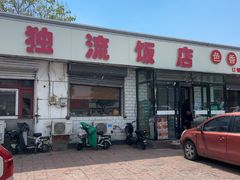 -独流饭店(静海区国土资源分局西)