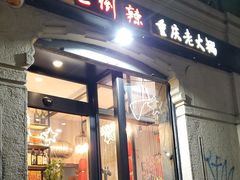 -巴倒辣 重庆老火锅 001号店 CERTOSA总店 BA HOT POT CERTOSA 32