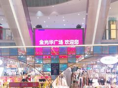 -金光华广场