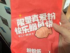 -粉粉乐鲷鱼烧(美罗城店)