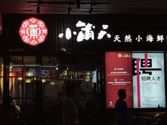 门面-小莆天(元帅路店)