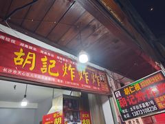 -胡仁根胡记炸炸炸