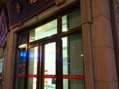 门面-杏花樓(大世界店)