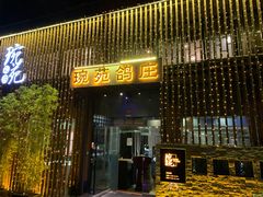 -琬苑鸽庄·川粤融合菜(解放碑总店)
