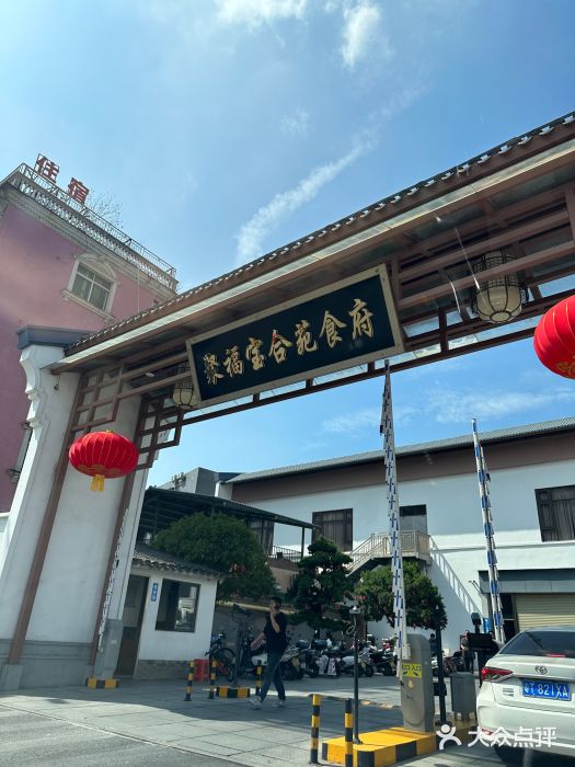 聚福宝合苑食府(南头镇店)图片