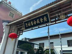 -聚福宝合苑食府(南头镇店)