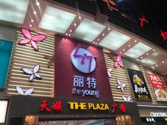 -天娱广场