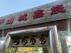 门面-平山城鑫烧烤(建国楼店)